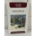 Обложка книги «Обелиск. Повесть», ISBN 9785847512343