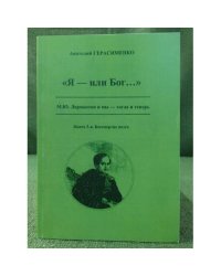 "Я - или Бог..." Книга 3. Бессмертие поэта