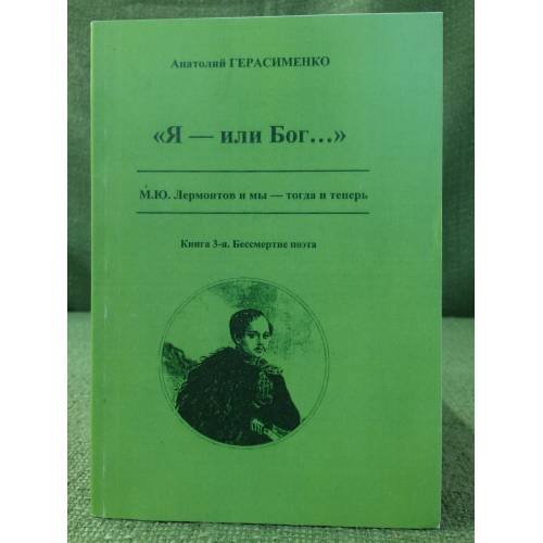 "Я - или Бог..." Книга 3. Бессмертие поэта