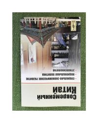 Современный Китай: Социально-Экономическое развитие, Национальная политика, Этнопсихология
