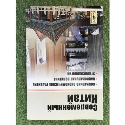 Современный Китай: Социально-Экономическое развитие, Национальная политика, Этнопсихология
