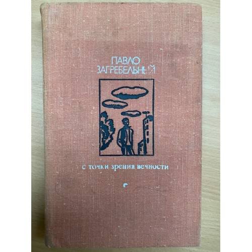 С точки зрения вечности 
