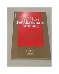 Как научиться зарабатывать больше. Увеличение вашего годового дохода на 20 процентов 
