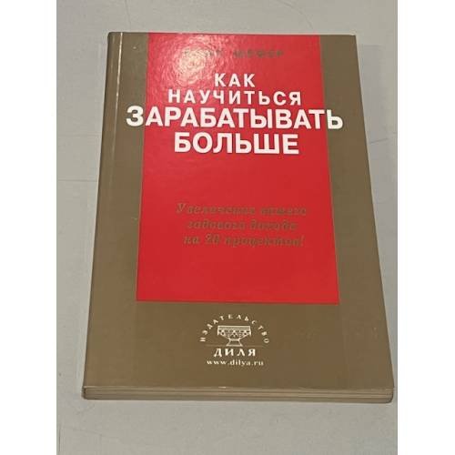 Обложка книги «Как научиться зарабатывать больше. Увеличение вашего годового дохода на 20 процентов», ISBN 9785885034333