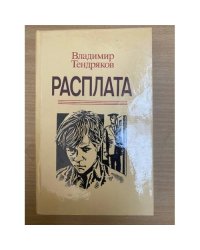 Расплата