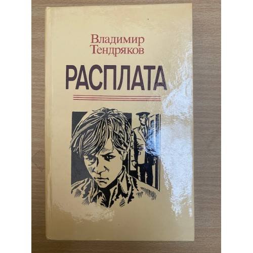Расплата