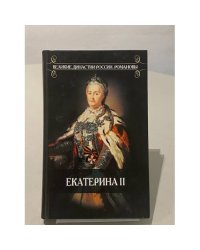 Великие династии России. Романовы. Екатерина II