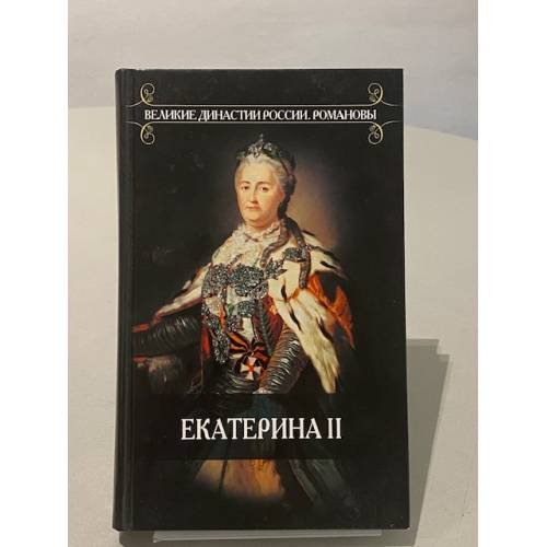 Великие династии России. Романовы. Екатерина II
