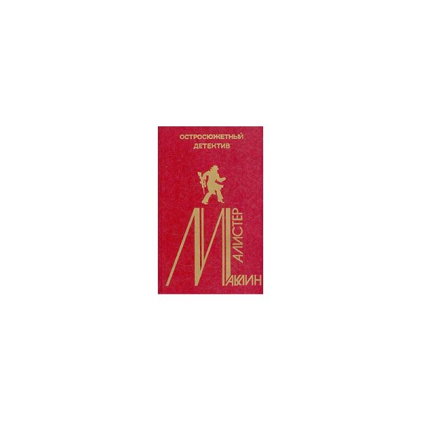 Обложка книги «Остросюжетный детектив. Выпуск 4.(Страх открывает двери,Золотое рандеву , Дьявольский микроб)» — Алистер Маклин, ISBN 572600552X