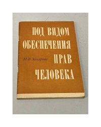 Под видом обеспечения прав человека
