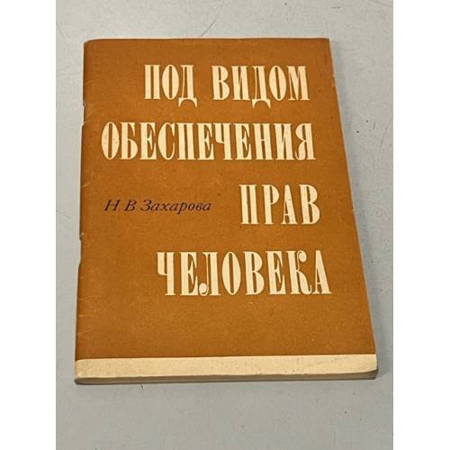 Под видом обеспечения прав человека