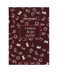 Тайна леди Одли роман