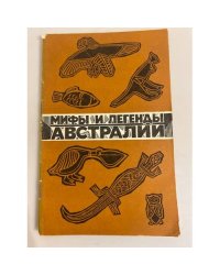 Мифы и легенды Австралии
