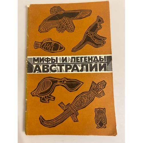 Обложка книги «Мифы и легенды Австралии» — В.Кудинов