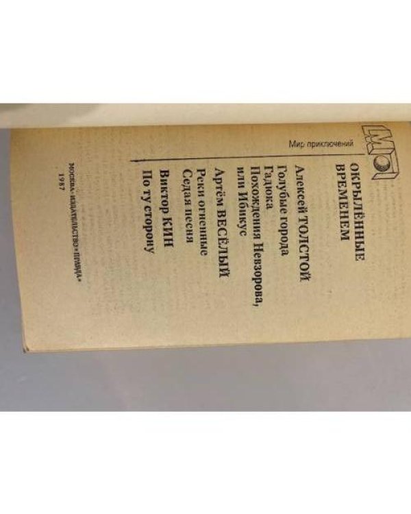 Дополнительное изображение книги «Окрыленные временем»