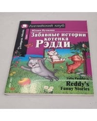 Забавные истории котенка Рэдди. Домашнее чтение Айрис-пресс