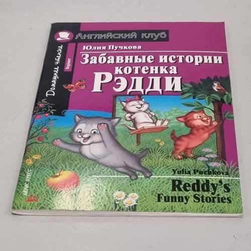 Обложка книги «Забавные истории котенка Рэдди. Домашнее чтение Айрис-пресс» — Пучкова Юлия Яковлевна, ISBN 9785811276059