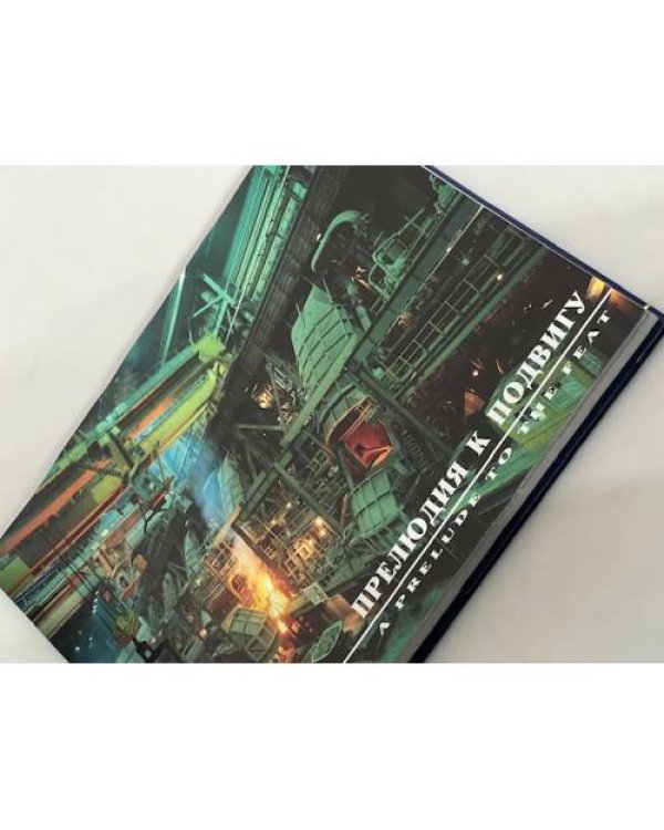 Дополнительное изображение книги «Шагнувшие за горизонт»