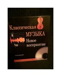 Классическая музыка. Новое восприятие