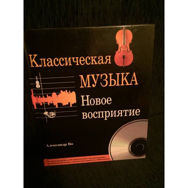 Классическая музыка. Новое восприятие