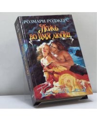 Ложь во имя любви