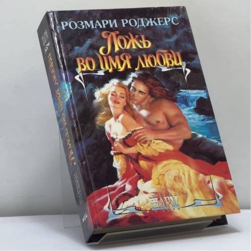 Обложка книги «Ложь во имя любви» — Розмари Роджерс, ISBN 9785150009486