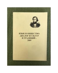 Язык и обсцество: Диалог культур и традиций - 2009 