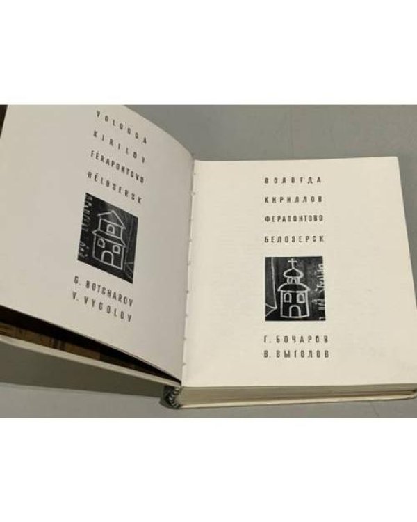 Дополнительное изображение книги «Вологда. Кириллов Ферапонтово. Белозерск»