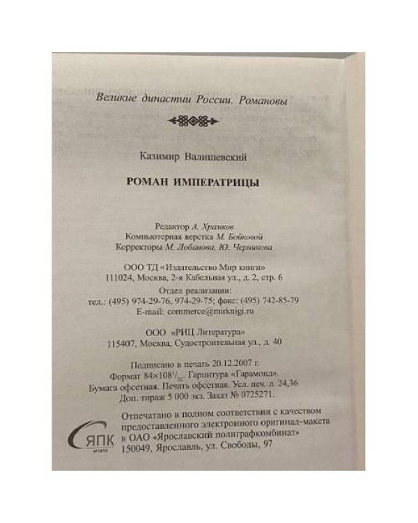 Великие династии России. Романовы. Екатерина II