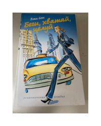 Беги, хватай, целуй