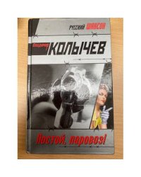 Постой, паровоз!