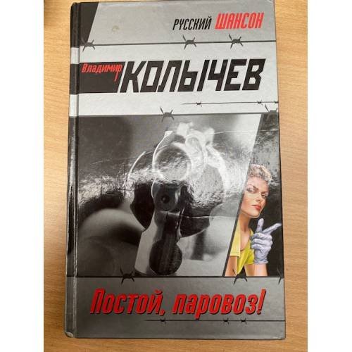 Постой, паровоз!
