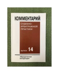 Комментарий судебно-арбитражной практики. Вып.14