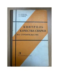 Контроль качества сварки в строительстве