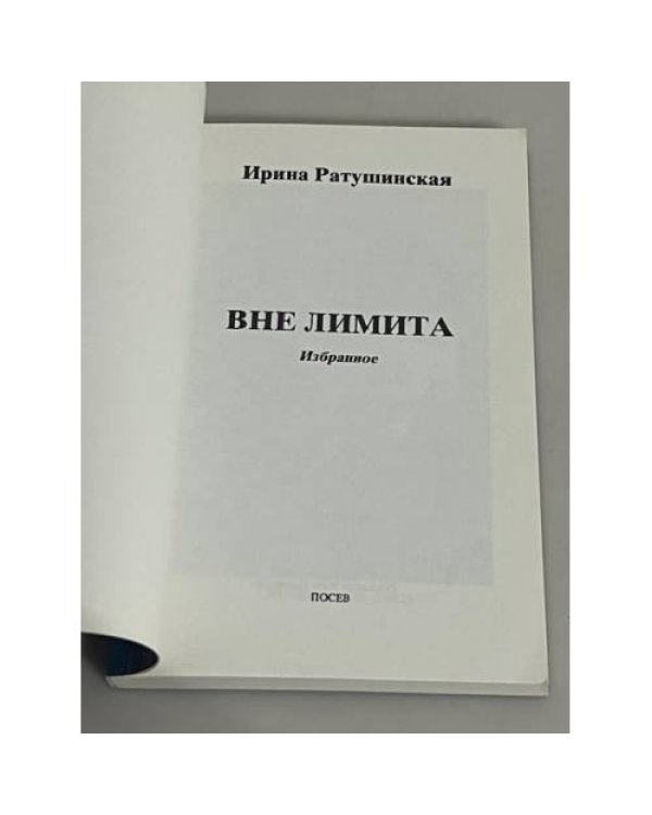 Вне лимита. Избранное