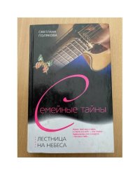 Лестница на небеса