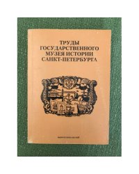 Труды государственного музея истории Санкт-Петербурга. Музеи старого Петербурга. 1907 - 1919. Вып.17 