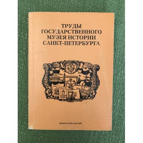 Труды государственного музея истории Санкт-Петербурга. Музеи старого Петербурга. 1907 - 1919. Вып.17 