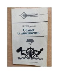 Семья и личность