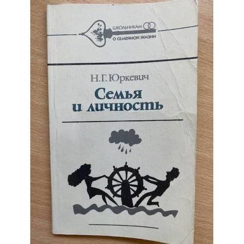 Семья и личность