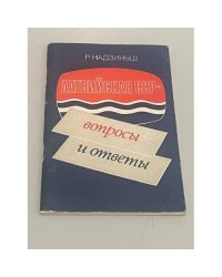Латвийская ССР. Вопросы и ответы