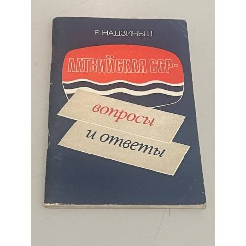 Обложка книги «Латвийская ССР. Вопросы и ответы» — Надзиньш Р.