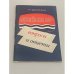 Обложка книги «Латвийская ССР. Вопросы и ответы» — Надзиньш Р.