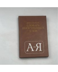 Школьный словарь иностранных слов