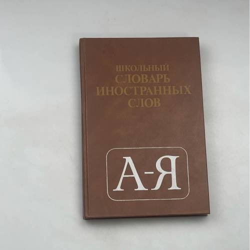 Школьный словарь иностранных слов