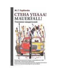 Стена упала! Mauerfall! Глазами свидетелей