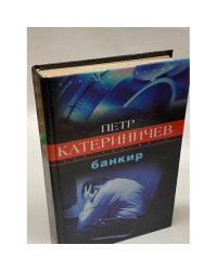 Банкир