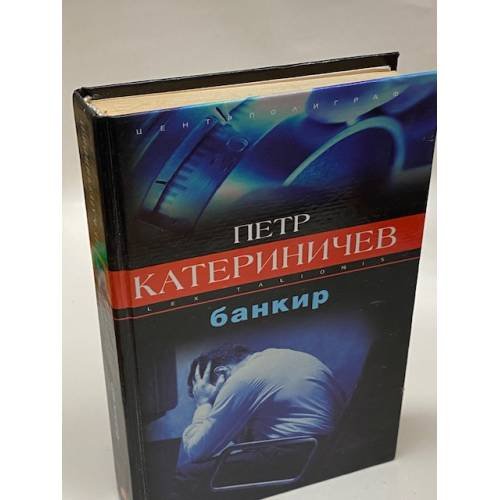Банкир