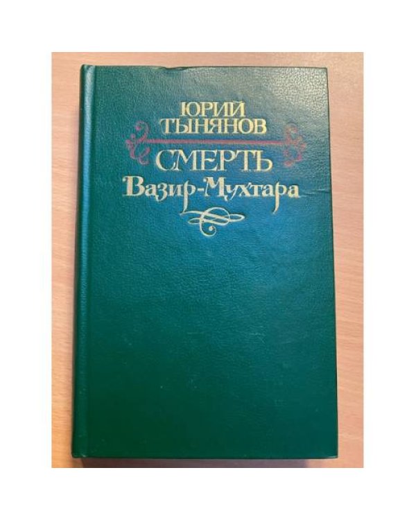 Смерть Вазир-Мухтара