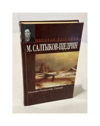 Господа Головлевы. Сказки